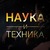 Наука и Техника